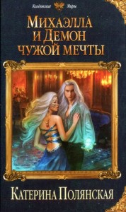 Михаэлла и демон чужой мечты