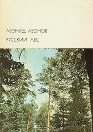 Леонов Леонид - Русский лес
