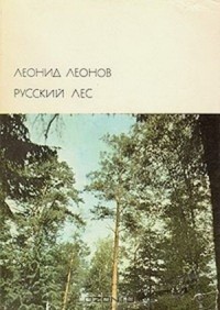 Русский лес
