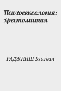 Лем Станислав, Фромм Эрих, Фрейд Зигмунд, Раджниш Бхагаван, Бердяев Николай, Хорни Карен, Кон Игорь, Шопенгауэр Артур, Коллонтай Александра, Ионин Леонид, Берн Эрик, ЛЬЮИС К., СТЕНДАЛЬ Анри, ВАСИЛЬЧЕНКО Г., ХАРАРИ Кейт, ВЕЙНТРАУБ Памела, Леле Жерар, ЦЗЯ М - Психосексология: хрестоматия