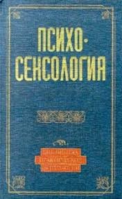Лем Станислав, Фромм Эрих, Фрейд Зигмунд, Раджниш Бхагаван, Бердяев Николай, Хорни Карен, Стендаль Анри-Мари, Льюис Клайв, Кон Игорь, Шопенгауэр Артур, Коллонтай Александра, Ионин Леонид, Берн Эрик, Васильченко Георгий Степанович, Харари Кейт, Вейнтрауб П - Психосексология
