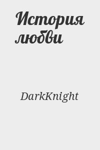 DarkKnight - История любви