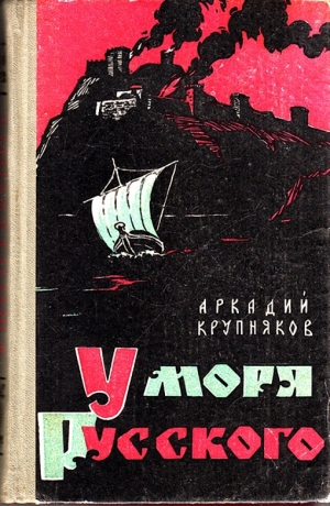 Крупняков Аркадий - У моря Русского
