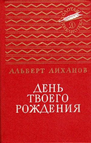 Лиханов Альберт - День твоего рождения