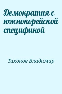 Тихонов Владимир - Демократия с южнокорейской спецификой