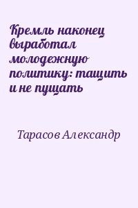 Кремль наконец выработал молодежную политику: тащить и не пущать