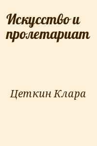 Цеткин Клара - Искусство и пролетариат