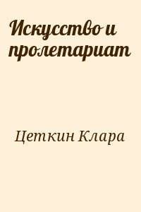 Искусство и пролетариат