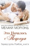 Морлэнд Мелани - Это Началось с Поцелуя