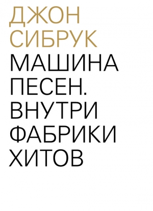 Сибрук Джон - Машина песен. Внутри фабрики хитов