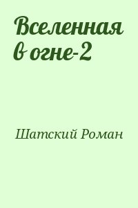 Шатский Роман - Вселенная в огне-2