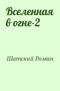 Вселенная в огне-2