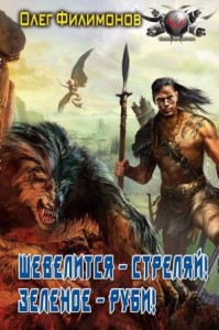 Шевелится – стреляй! Зеленое – руби!