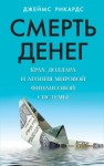 Рикардс Джеймс - Смерть денег. Крах доллара и агония мировой финансовой системы