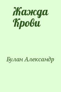 Булан Александр - Жажда Крови