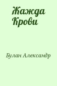 Жажда Крови