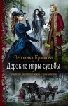 Крымова Вероника - Дерзкие игры судьбы