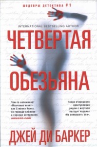 Четвертая обезьяна