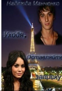 Манченко Надежда - Уходя, оставляйте записку.