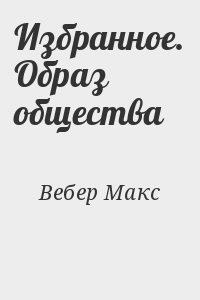 Избранное. Образ общества