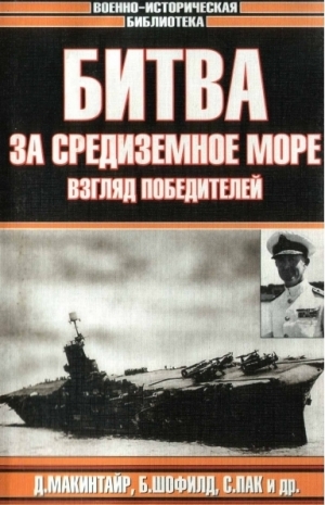 Макинтайр Дональд, Шофилд Б., Пак С. - Битва за Средиземное море. Взгляд победителей