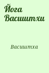 Васиштха - Йога Васиштхи
