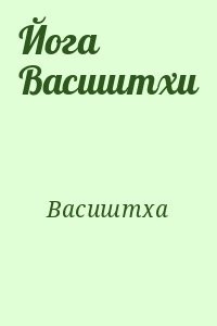 Йога Васиштхи
