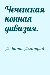 Чеченская конная дивизия.