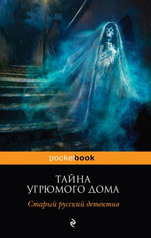 Цеханович Александр - Тайна угрюмого дома: старый русский детектив (сборник)