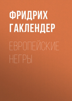 фон Гаклендер Фридрих - Европейские негры