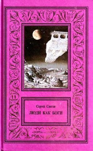 Снегов Сергей - Сочинения в 3 томах. Том 1. Люди как боги