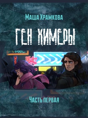 Храмкова Маша - Ген Химеры Часть 1