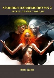 Дэви Лин - Рыжее пламя свободы