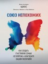 Адизес Ицхак - Союз непохожих. Как создать счастливую семью не вопреки, а благодаря вашим различиям