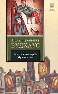 Вудхауз Пэлем - Вечера с мистером Муллинером