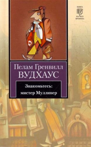 Вудхауз Пэлем - Знакомьтесь: мистер Муллинер