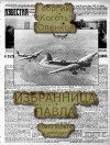 Юленков Георгий - Избранница Павла