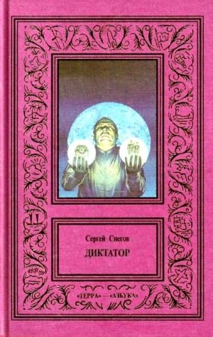 Снегов Сергей - Сочинения в 3 томах. Том 2. Диктатор