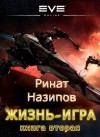 Назипов Ринат - Жизнь игра. Том 2