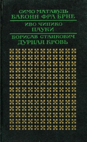 Станкович Борисав - Дурная кровь