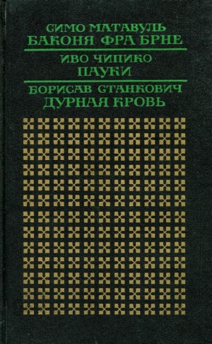 Станкович Борисав - Дурная кровь