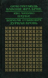 Дурная кровь