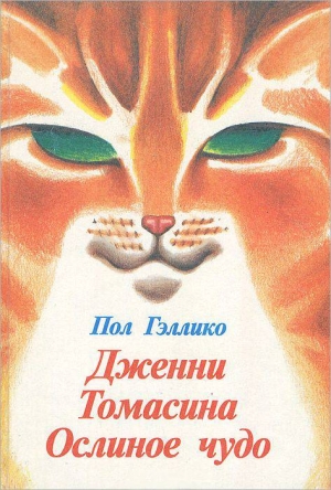 Гэллико Пол - Дженни. Томасина. Ослиное чудо