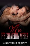 Ле Карр Джорджия - Ты не знаешь меня