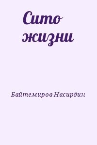 Сито жизни