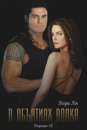 Ли Лора - В объятиях волка