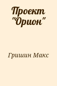 Проект орион кгб правда или вымысел