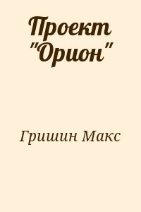 Проект "Орион"