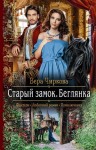 Чиркова Вера - Старый замок. Беглянка