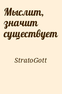 StratoGott - Мыслит, значит существует